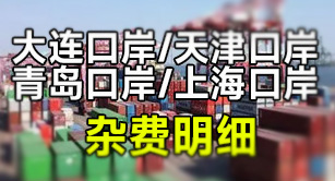 我国主要口岸杂费明细/大连口岸/天津口岸/青岛口岸/上海口岸