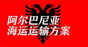 阿尔巴尼亚有那些港口?阿尔巴尼亚海运物流专线(阿尔巴尼亚海运运输方案)