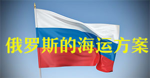 中国到俄罗斯的海运方案（海运到俄罗斯的价格是多少？）
