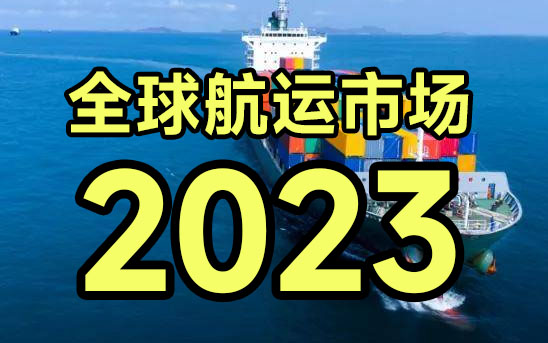 全球航运市场：回顾2022，展望2023
