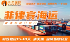 菲律宾海运双清门到门专线