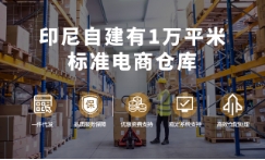 印尼电商仓储
