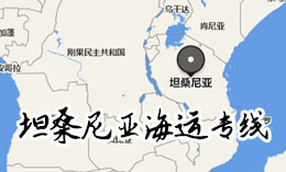 非洲物流专线:坦桑尼亚海运专线(出口坦桑尼亚运输注意事项)