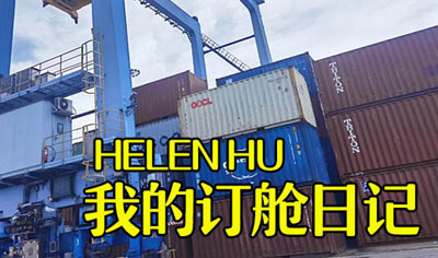 我的订舱日志:保持业绩不掉队阿曼DDP,先到先装!