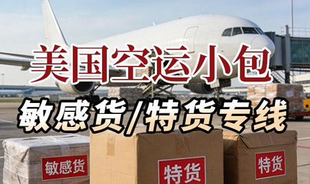咔咕物流-美国空运小包(敏感货/特货)物流专线
