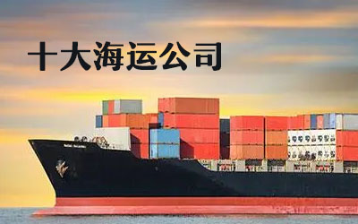中国十大海运公司介绍