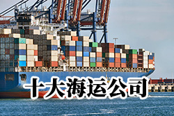 中国十大<font>海运公司</font>介绍