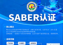 SABER认证是什么?沙特SABER认证怎样办理呢?分为PCOC+SCOC两部分