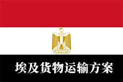 中国出口埃及货物运输方案（埃及主要港口）