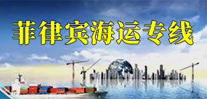 中国-菲律宾物流海运专线(菲律宾散货拼箱整柜托运双清关包税)