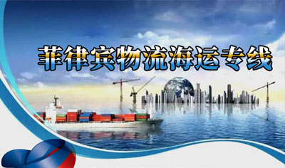 中国-菲律宾物流海运专线(菲律宾散货拼箱整柜托运<font>双清关</font>包税)