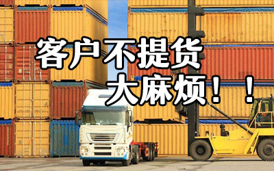 案例：货物到港客户不提货，船公司要求退运，费用昂贵，货值又低，该如何处理？