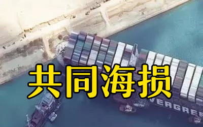 何为<font>共同海损</font>?<font>共同海损</font>的成立条件?<font>共同海损</font>后怎么处理?