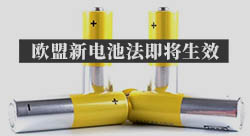 欧盟电池和废电池法规将正式生效(中国动力电池企业出口欧洲三道障碍)