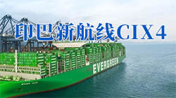 长荣海运推出中国-印巴新航线CIX4