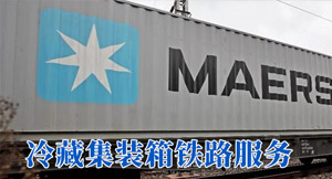马士基（Maersk）推出仅限冷藏的集装箱铁路服务