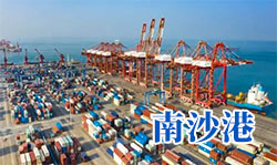 南沙港：中秋国庆长假延长外贸出口集装箱货物免堆期