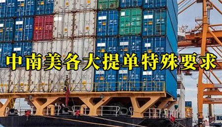 注意：中南美各大港口的提单都有哪些特殊要求？...