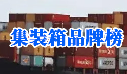十大集装箱品牌,2023年集装箱十大品牌排行榜