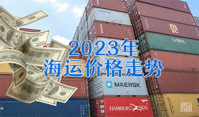 展望2023年，海运价格将保持何种走势？