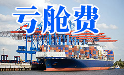 何为<font>亏舱费</font>?海运拼箱出现<font>亏舱费</font>预防措施?