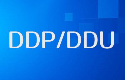 DDP、DDU有什么区别？你都知道吗？