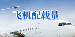 航隼帮:收集各型号飞机配载量