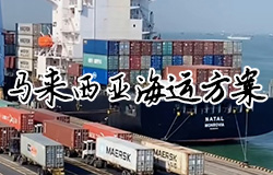 马来西亚海运方案(马来西亚海运优劣势分析及注意事项)