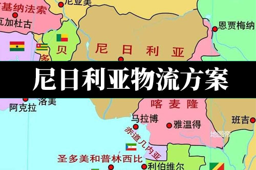 <font>非洲物流专线</font>:尼日利亚海运方案,尼日利亚空运方案,货物去尼日利亚走海运还是空运?