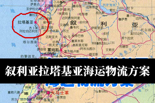 叙利亚拉塔基亚<font>海运物流</font>方案?叙利亚拉塔基亚进口特殊规定