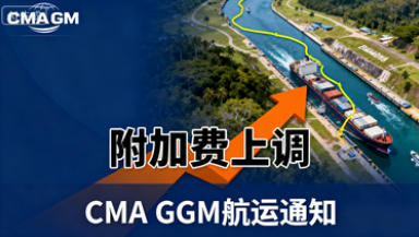 CMA:巴拿马运河将收取更多附加费