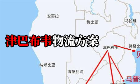 津巴布韦专线:如何从中国发货到津巴布韦?(发...