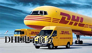 DHL包裹英国更名为DHL电子商务