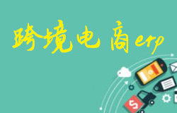 盘点十大跨境电商erp（跨境电商erp哪家好？）...