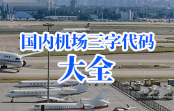 中国城市机场名字三字代码查询(国内机场三字码列表)