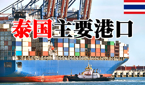 东南亚线泰国主要港口(泰国海运港口介绍)...