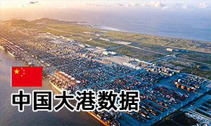 中国7大港口信息及2024年年初吞吐量数据