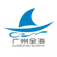 广州全海物流有限公司