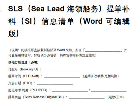 SLS（Sea Lead海领船务）提单补料（SI）模板