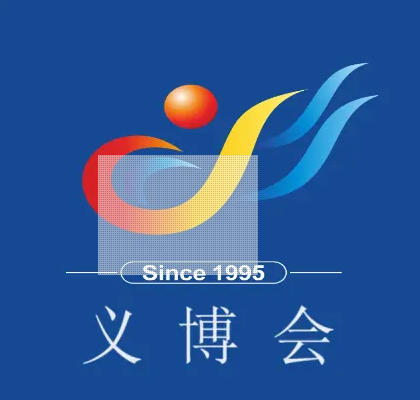 第32届中国义乌国际小商品博览会出口商品