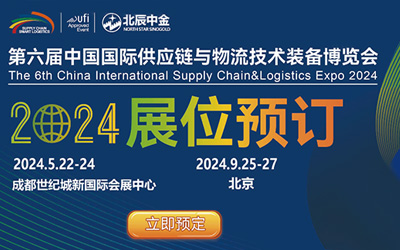 第6届中国（成都）国际供应链与物流博览会...