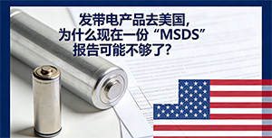 发带电产品去美国,为什么现在一份“MSDS”报告可能不够了?
