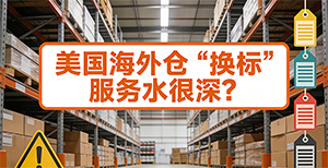 美国海外仓“换标”服务水很深？记住这3点避免被坑