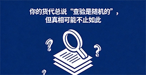你的货代总说“查验是随机的”,但真相可能不止如此