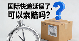 国际快递延误了，可以索赔吗？