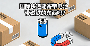 国际快递能寄带电池、带磁铁的东西吗？要办什么手续？