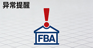 你的FBA货件总显示“接收延迟”？可能是这几种货没分对