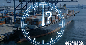 从“工厂出货”到“船已开航”，中间到底有多少天在等待？