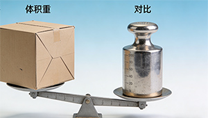 “体积重”和“实重”，到底按哪个算钱？一篇文章教你不再吃哑巴亏