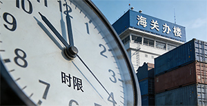 海运货物到港后，清关提货的时限是多久？（超期会有什么后果）